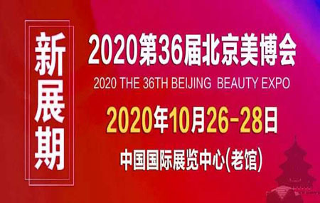 2020年 10月26-28日 北京 中國國際展覽中心（老館 ） 北京美博會(huì )     歡迎各位朋友